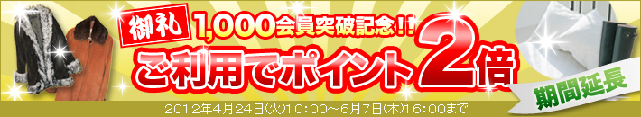 ご利用でポイント2倍